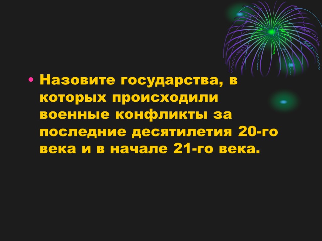 Назовите государства, в которых происходили военные конфликты за последние десятилетия 20-го века и в